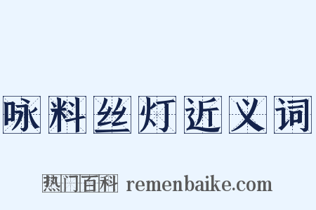 咏料丝灯近义词是什么意思的图片